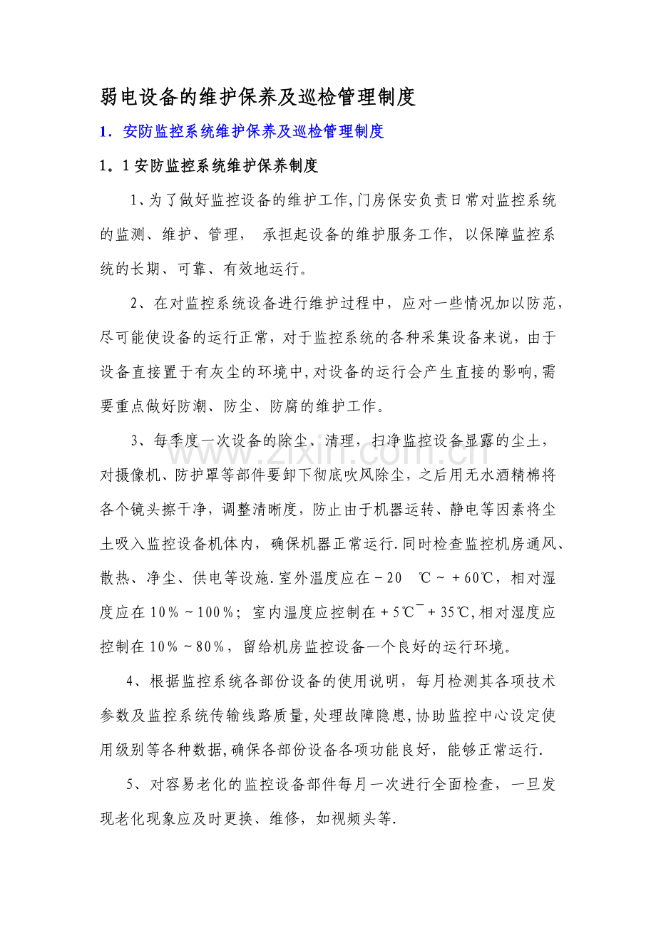 弱电设备的维护保养及巡检管理制度.doc_第1页