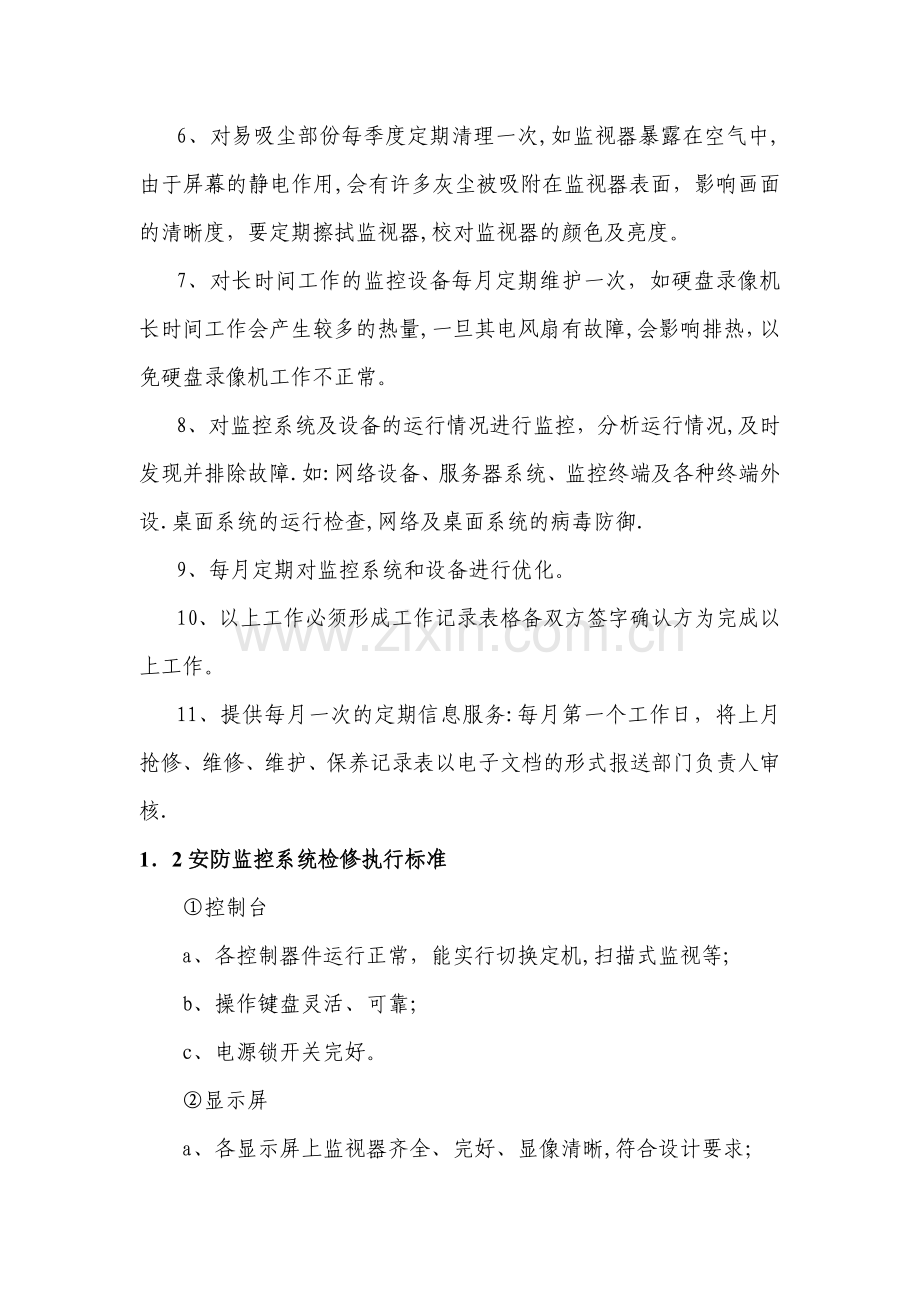 弱电设备的维护保养及巡检管理制度.doc_第2页