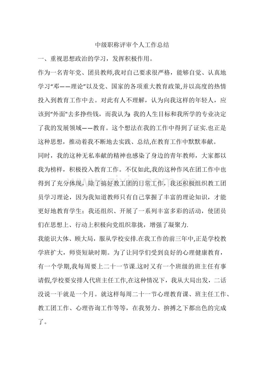 中级职称评审个人工作总结.docx_第1页