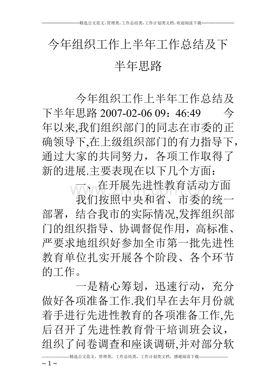 今年组织工作上半年工作总结及下半年思路.doc_第1页