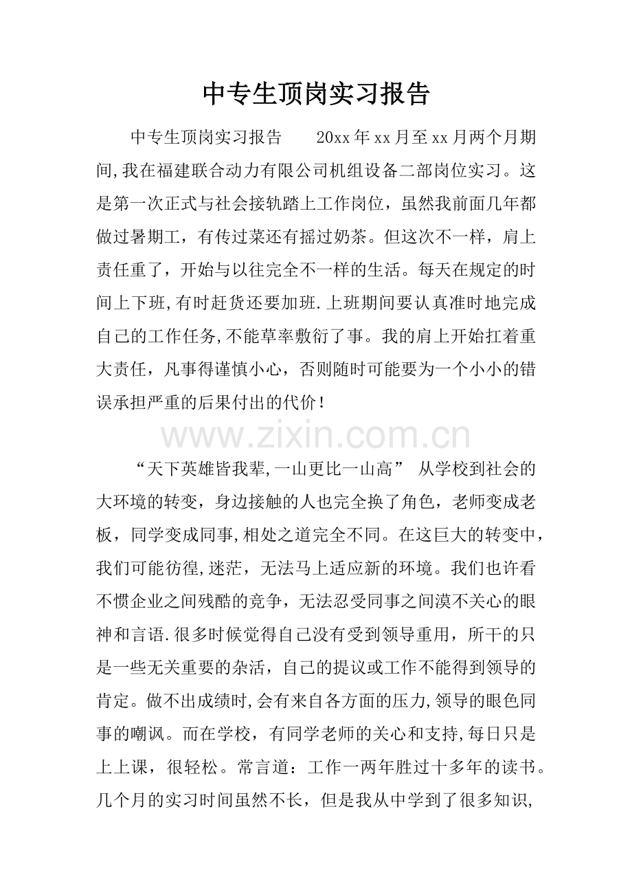 中专生顶岗实习报告.docx_第1页