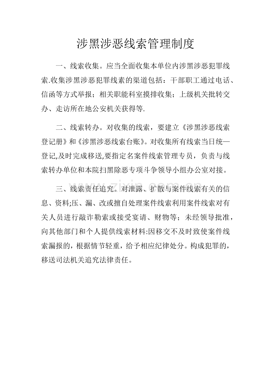 涉黑涉恶线索管理制度.docx_第1页