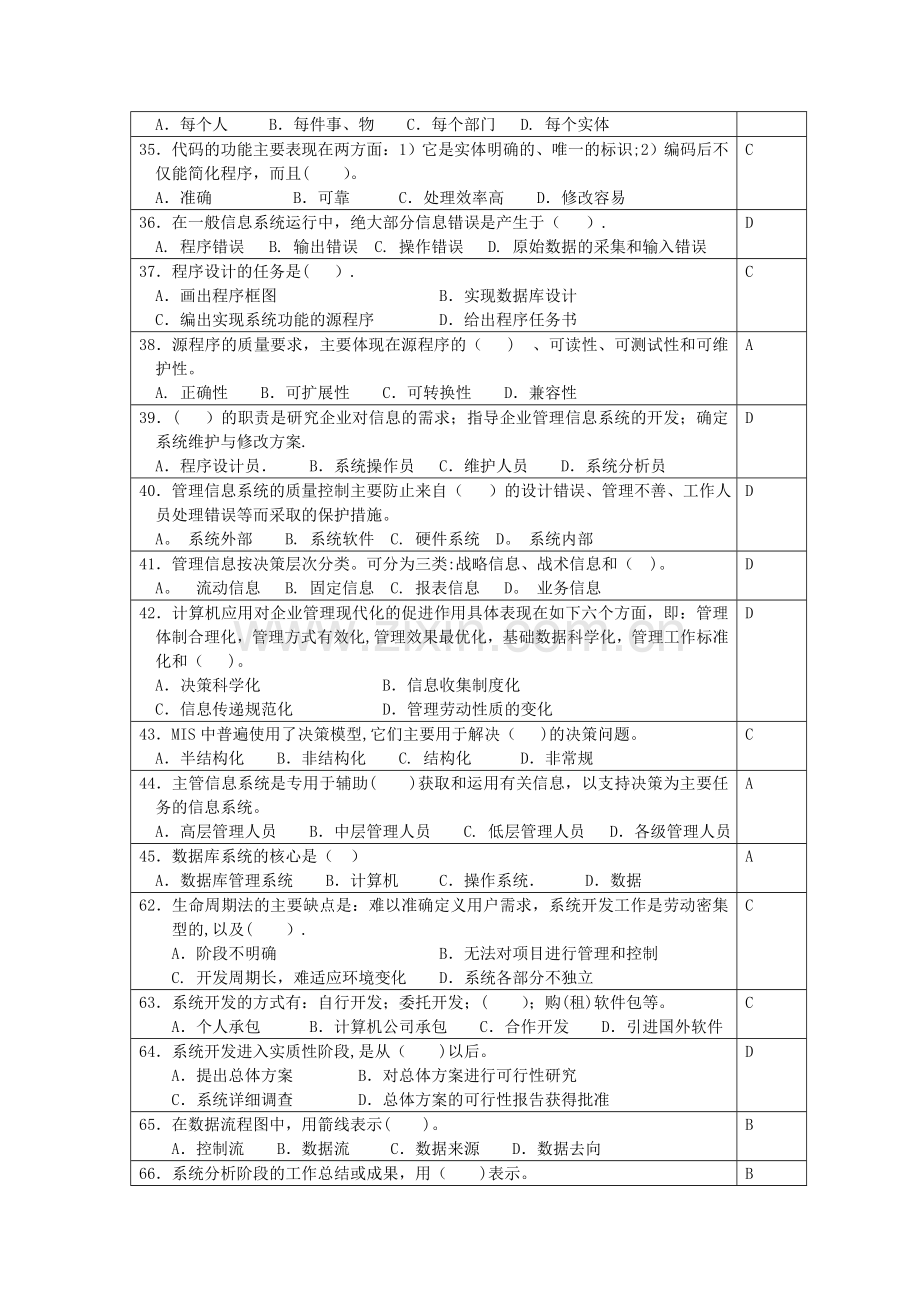 管理信息系统模拟试题.doc_第2页