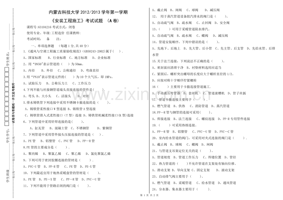 安装工程施工-工程造价2010试卷.doc_第1页