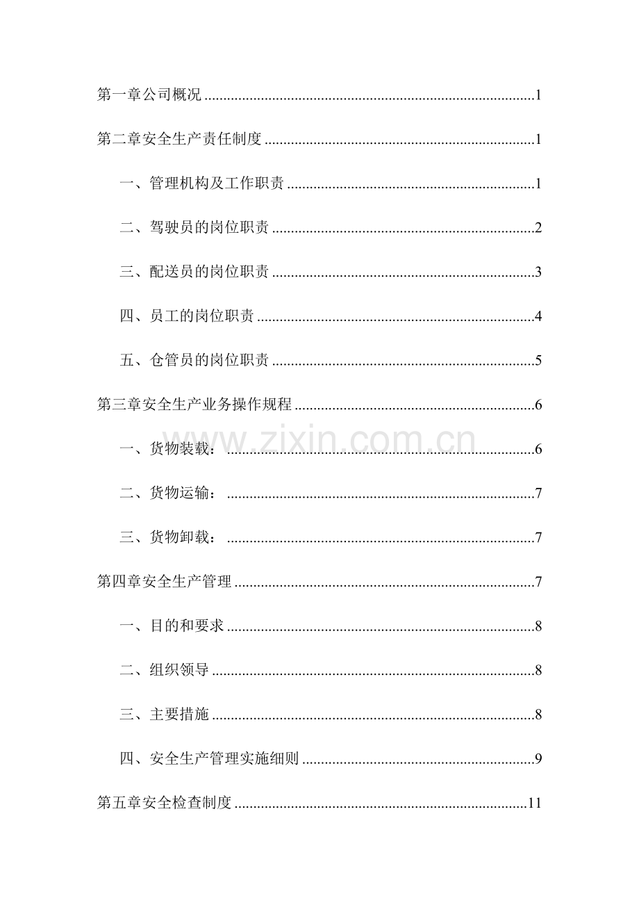 物流有限公司安全生产管理制度.docx_第2页