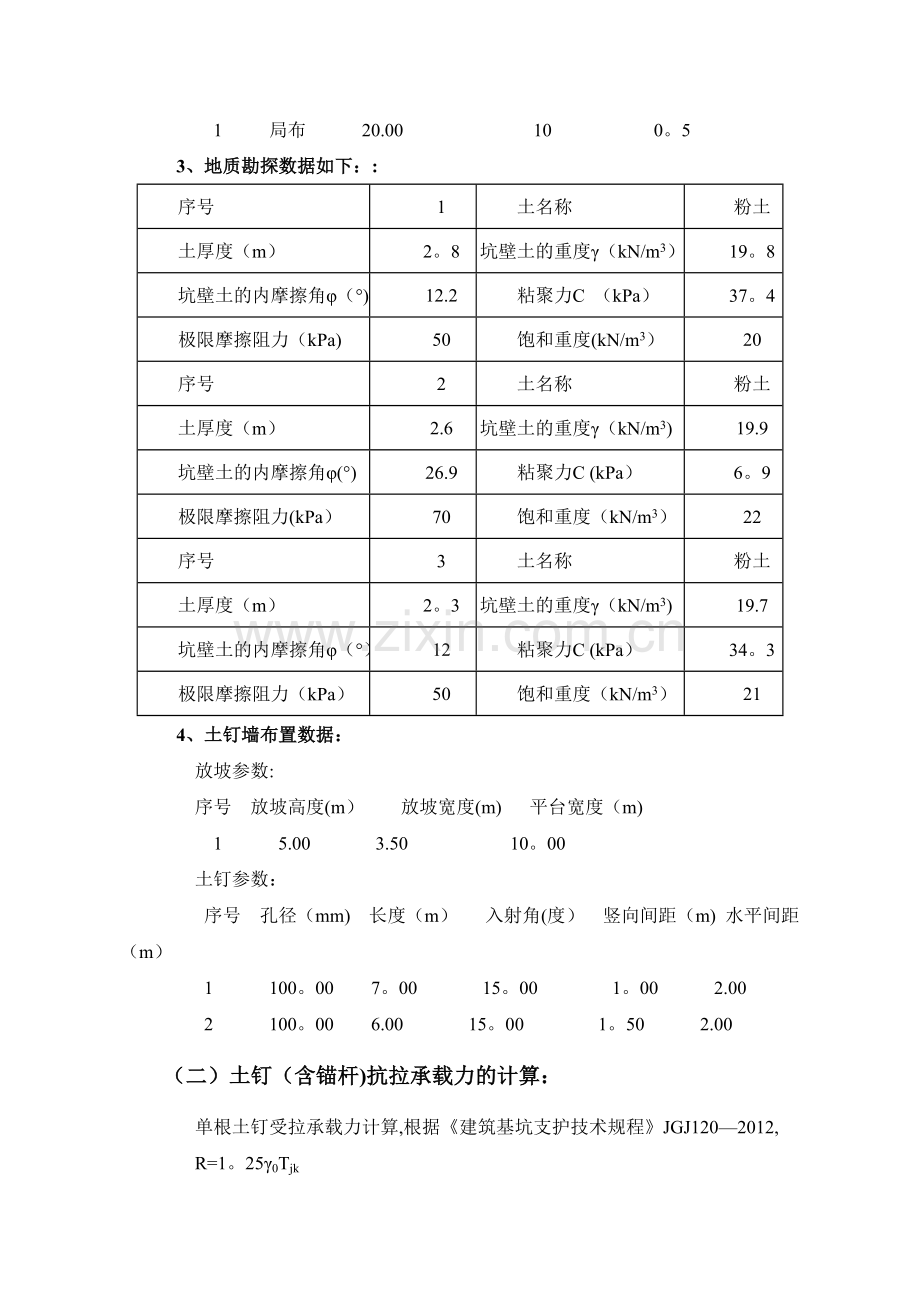 基坑支护方案(土钉墙-详细计算).doc_第3页