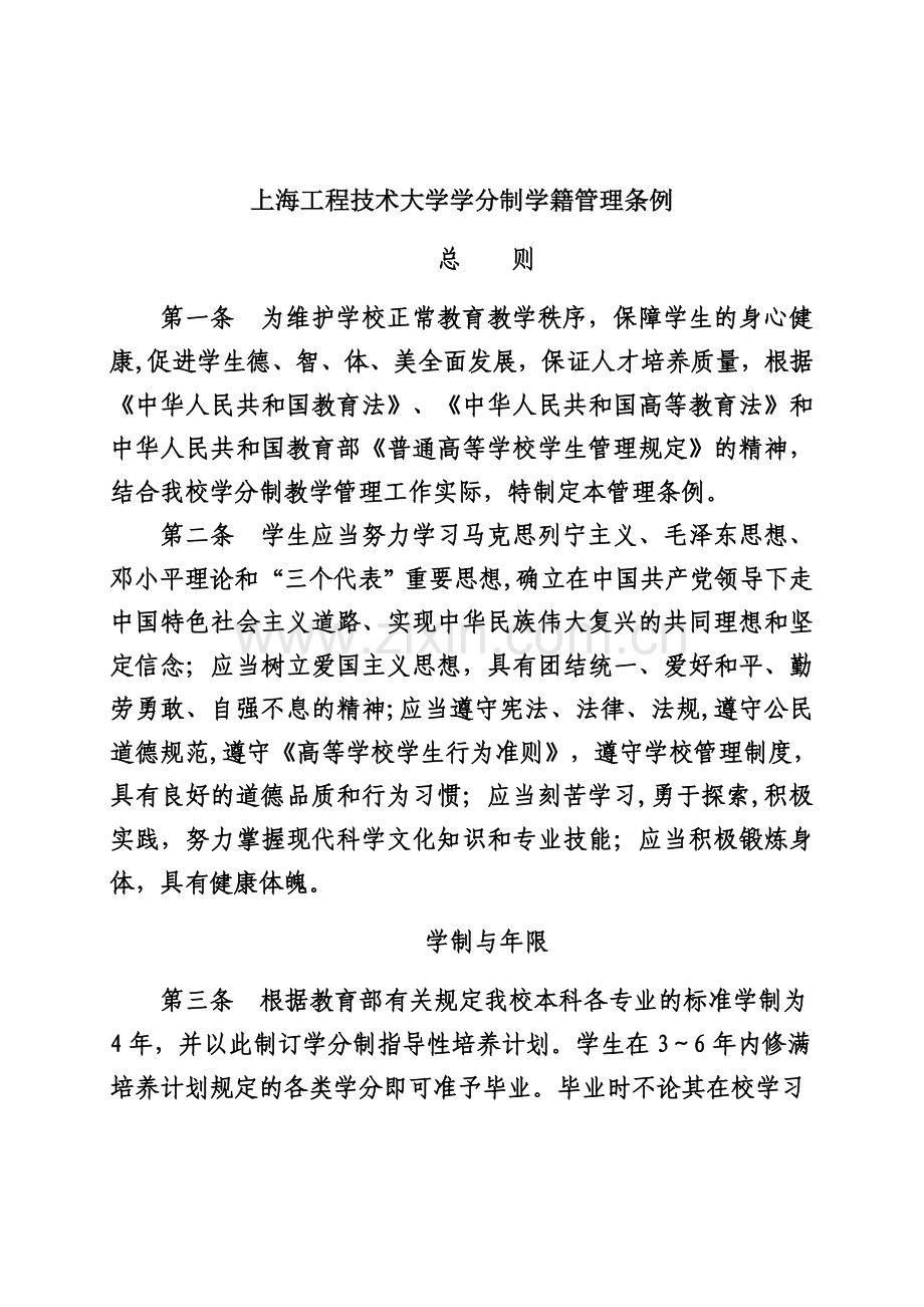 上海工程技术大学学分制学籍管理条例讲解.doc_第1页