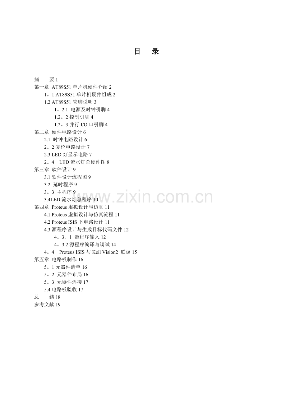 基于单片机的LED流水灯控制系统设计.doc_第3页