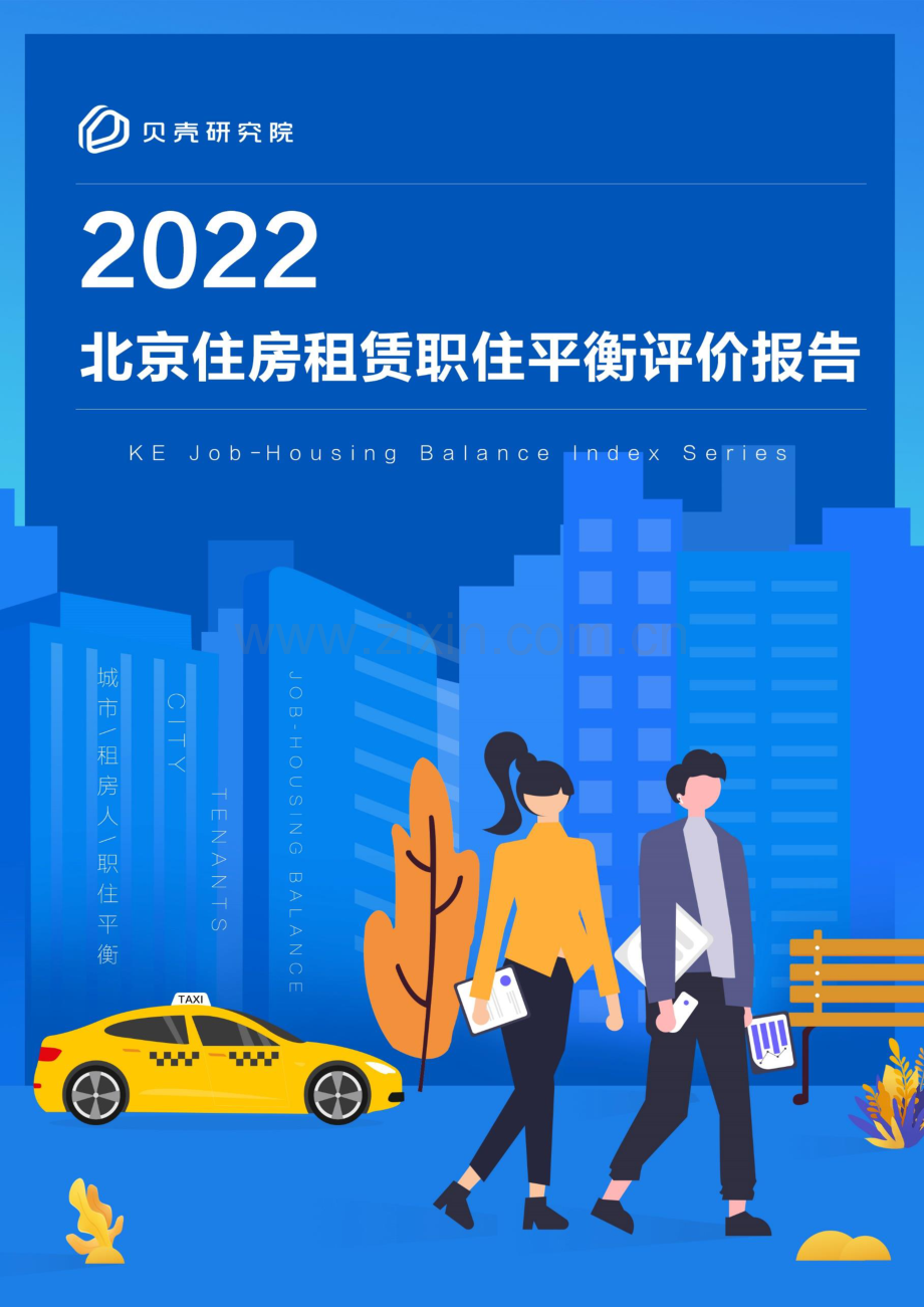 2022北京住房租赁职住平衡评价报告.pdf_第1页