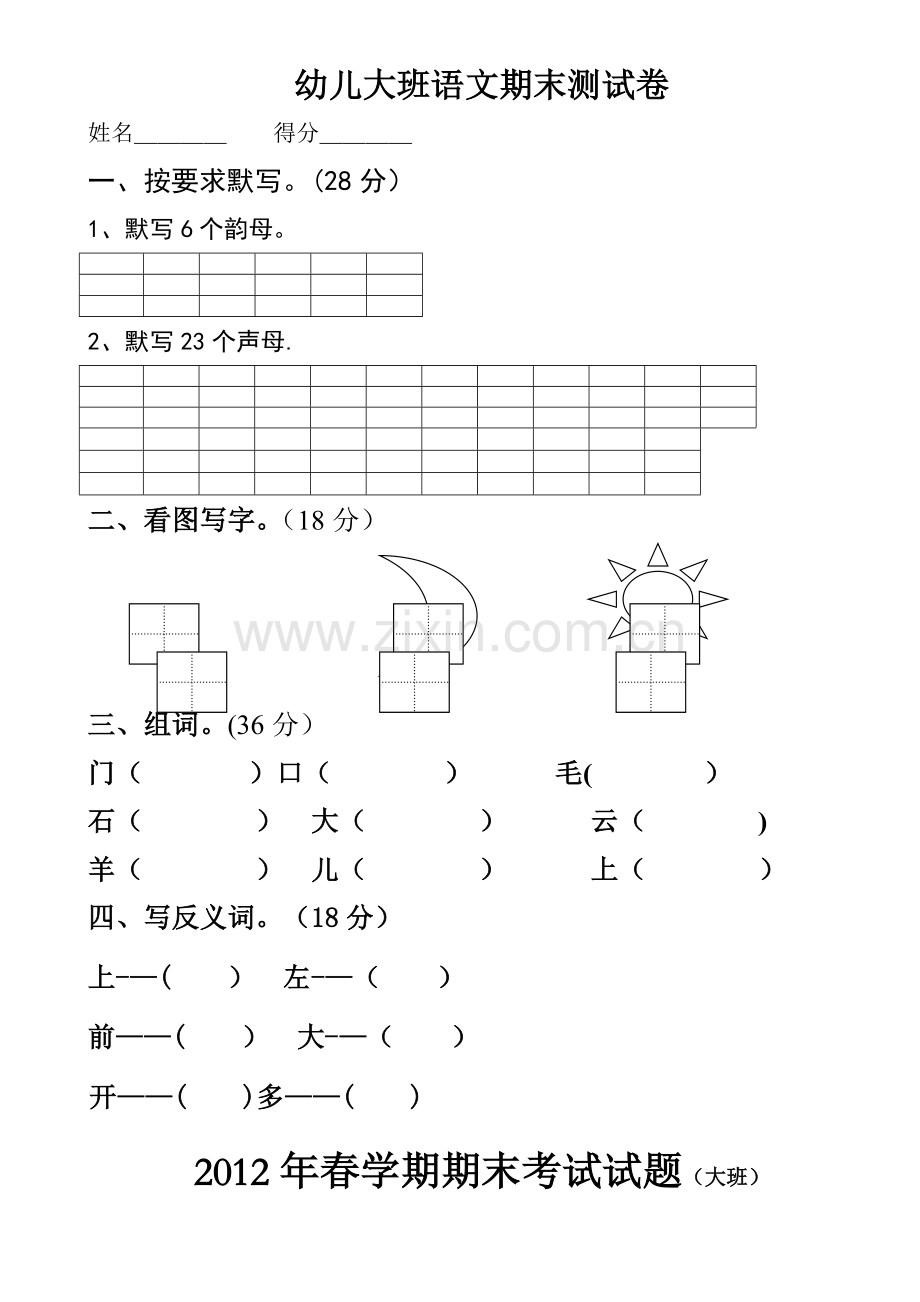 幼儿园大班语文试卷(1).doc_第1页