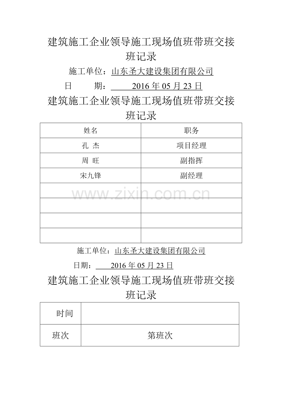 建筑施工企业领导施工现场值班带班交接班记录.doc_第1页