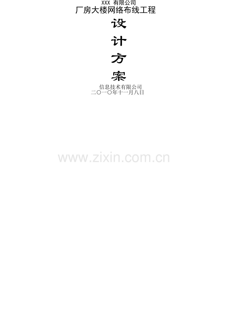 综合布线系统施工方案(详细含进度表).docx_第1页