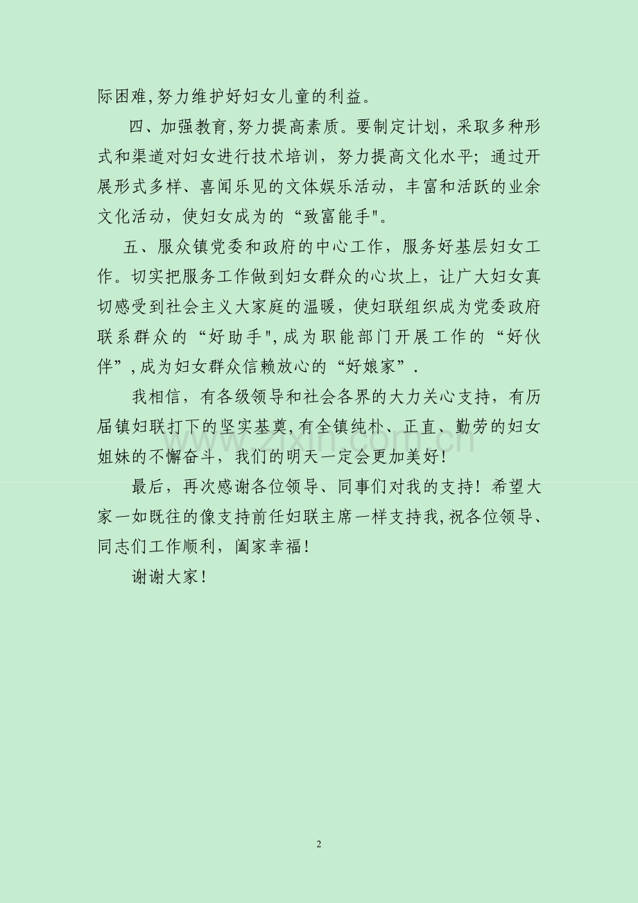 新任乡镇妇联主席表态发言稿.doc_第2页