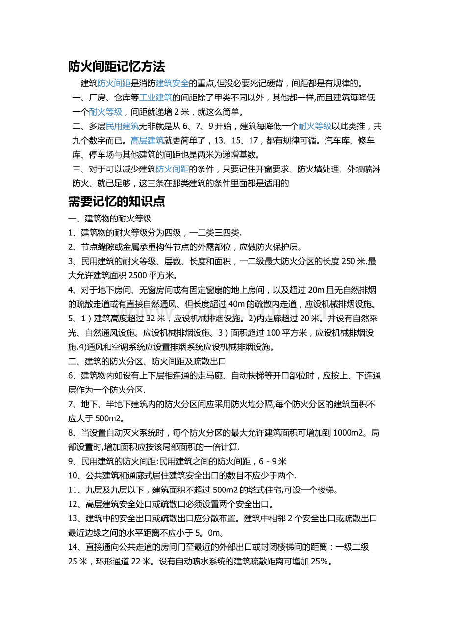 注册消防工程师防火间距记忆方法和需要记忆的知识点.docx_第1页