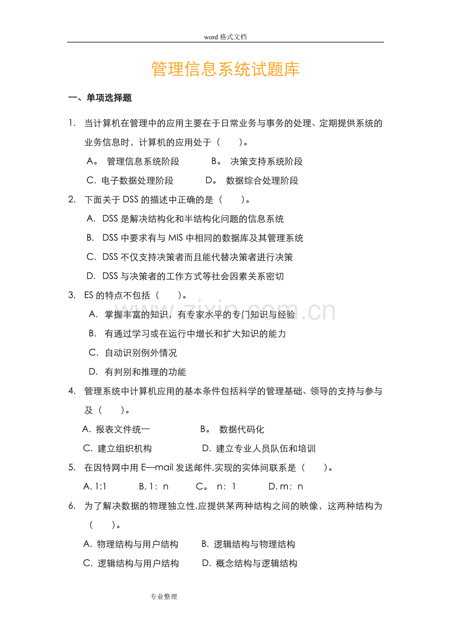 管理信息系统期末考试试题库完整.doc_第1页