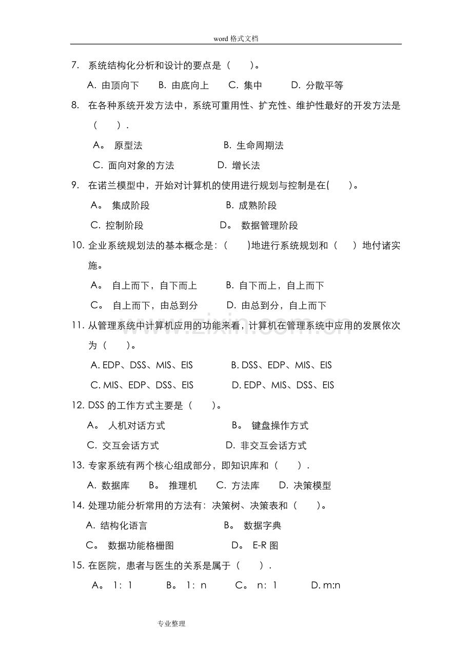 管理信息系统期末考试试题库完整.doc_第2页