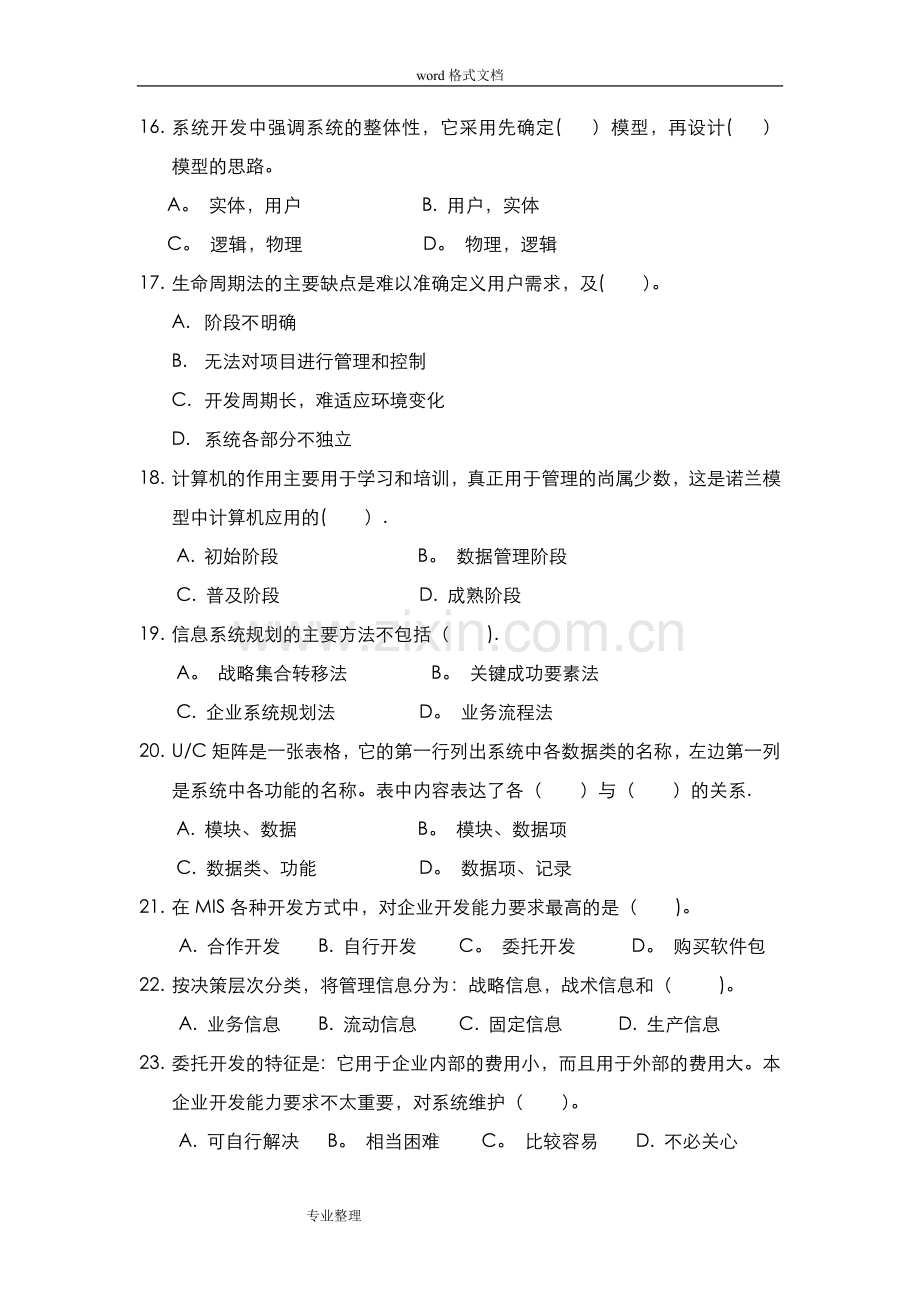 管理信息系统期末考试试题库完整.doc_第3页