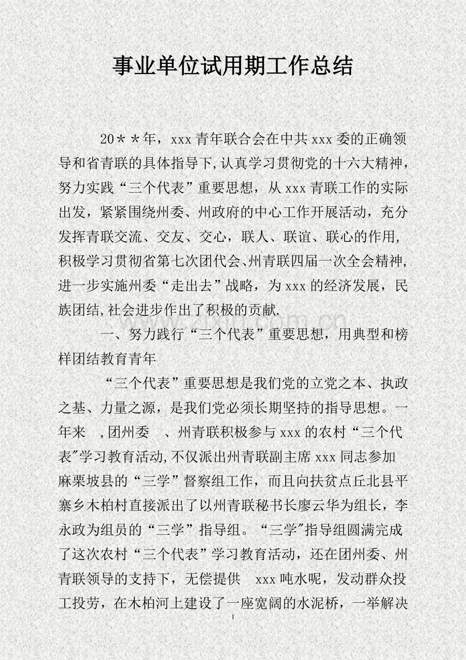 事业单位试用期工作总结.doc_第1页