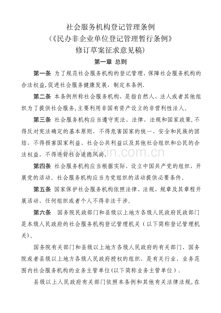 社会服务机构登记管理条例...doc_第1页