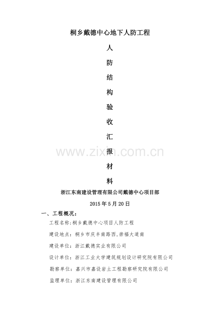 人防结构验收监理汇报材料.doc_第1页