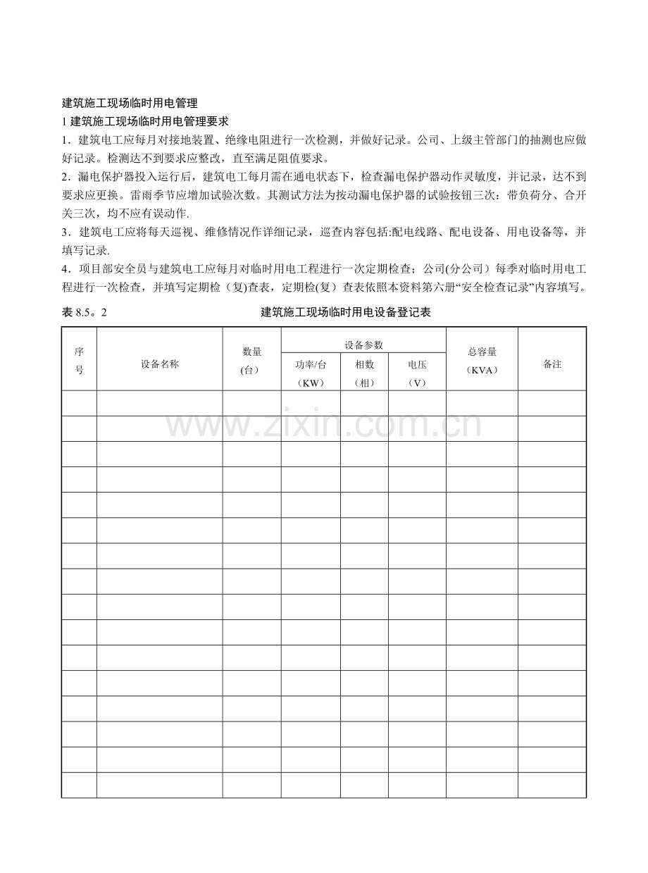 建筑施工现场临时用电管理(含检查表、验收表).doc_第1页