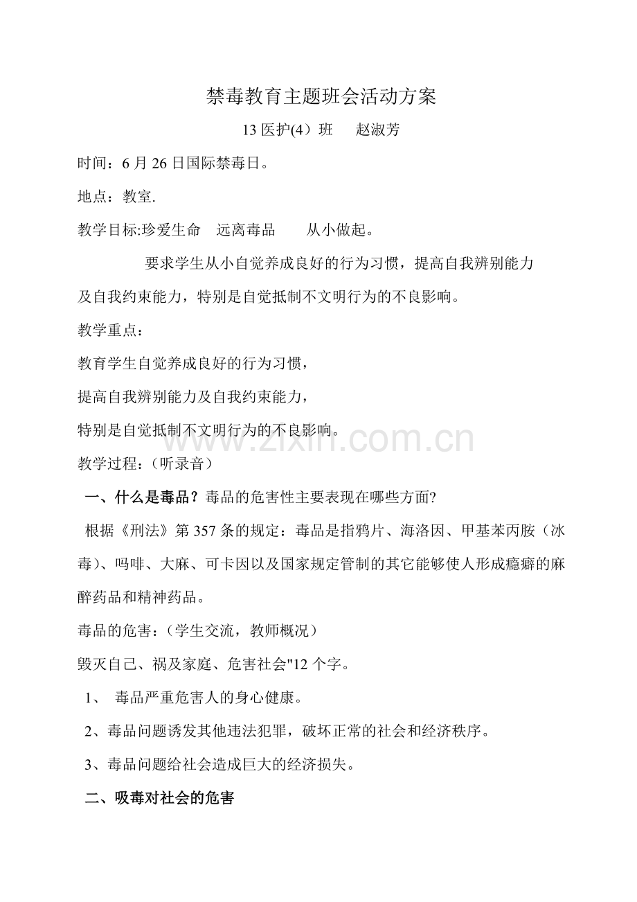 禁毒教育主题班会活动方案.doc_第1页