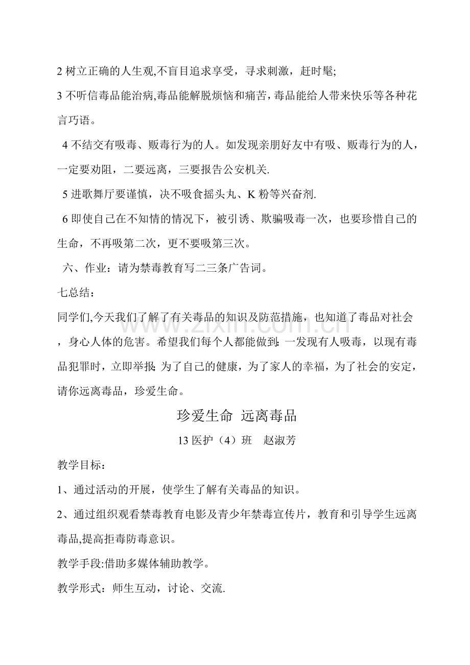 禁毒教育主题班会活动方案.doc_第3页