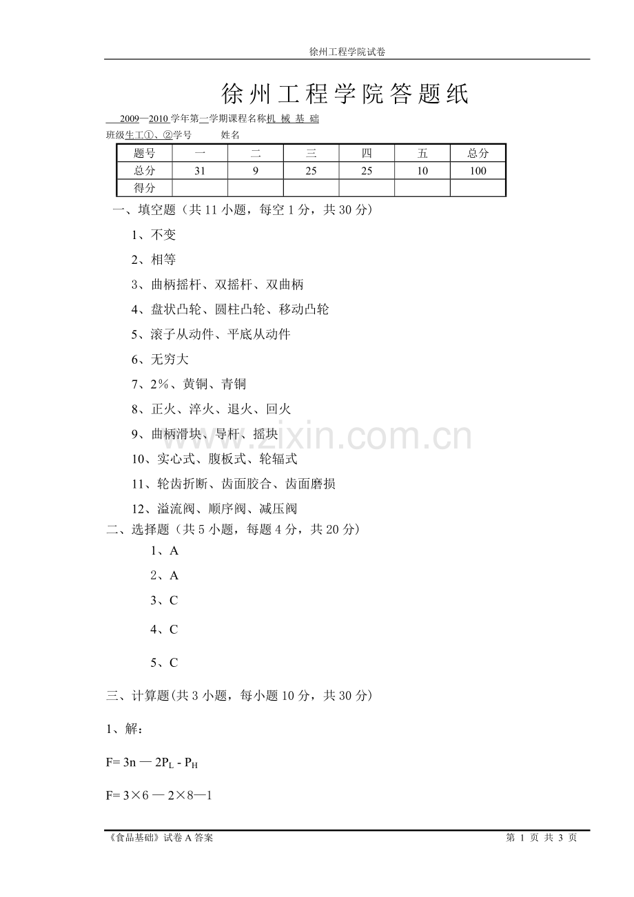 机械基础试卷02答案.doc_第1页