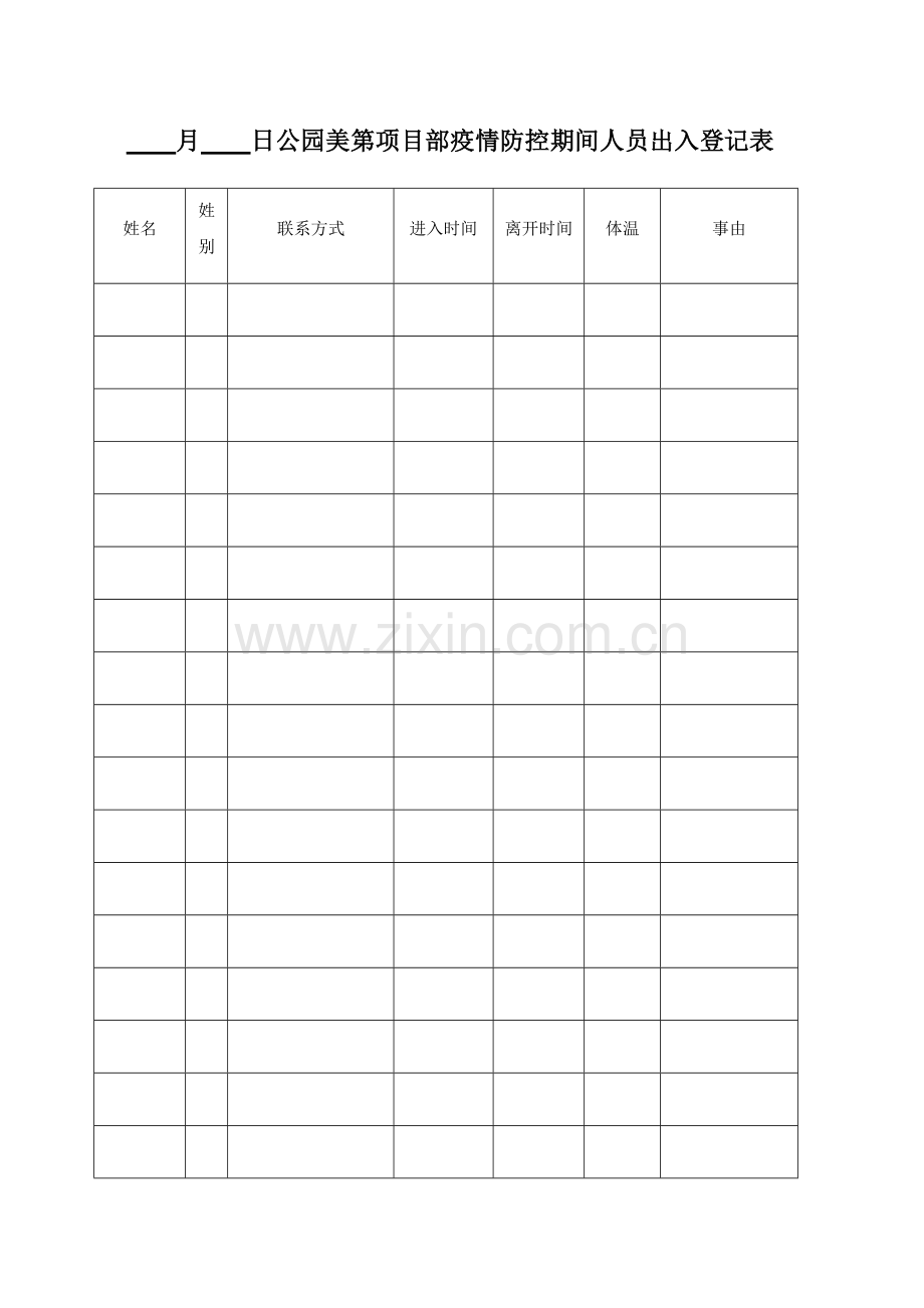 疫情防控期间人员出入登记表.doc_第1页