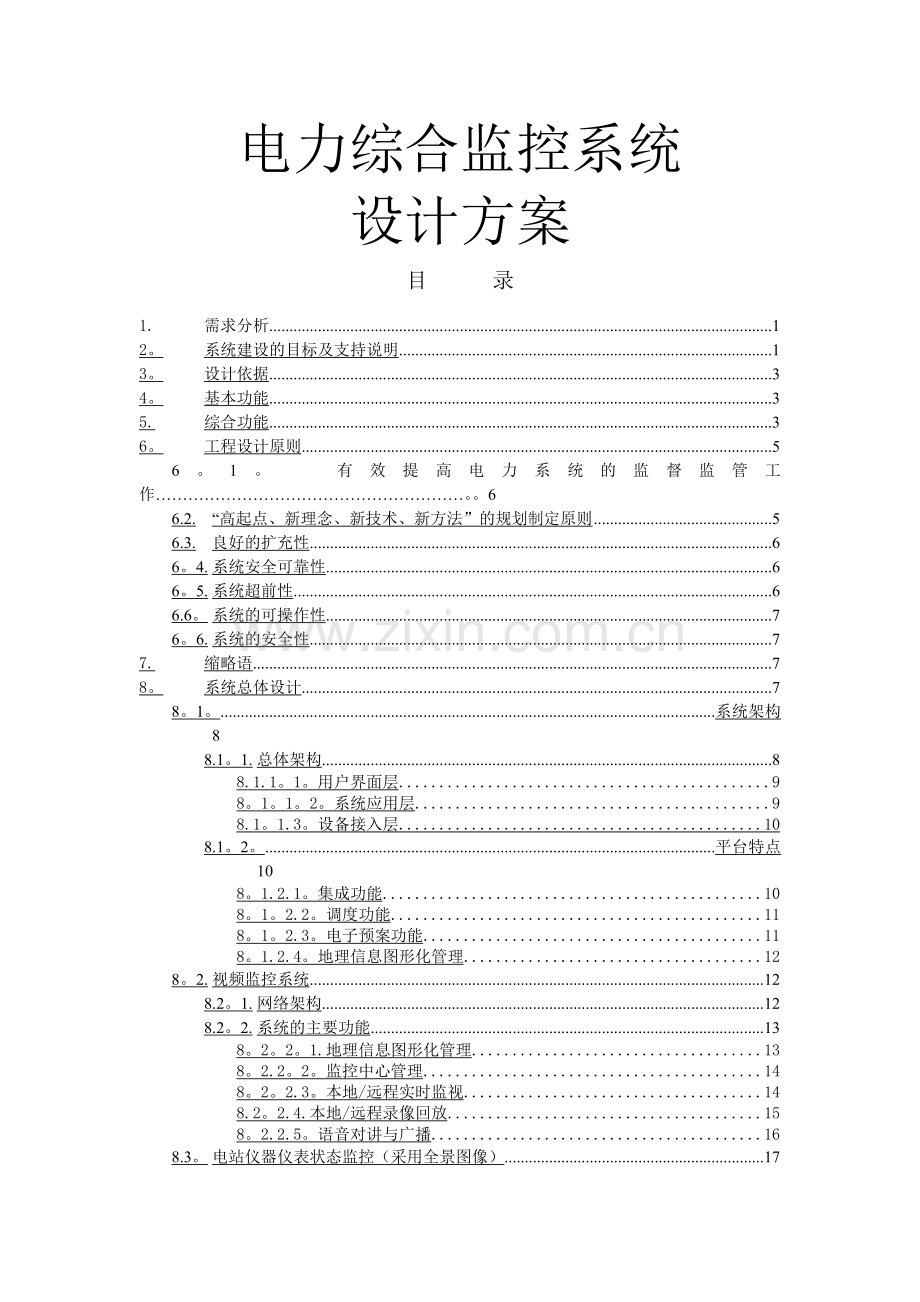 电力综合监控平台系统设计方案.doc_第1页