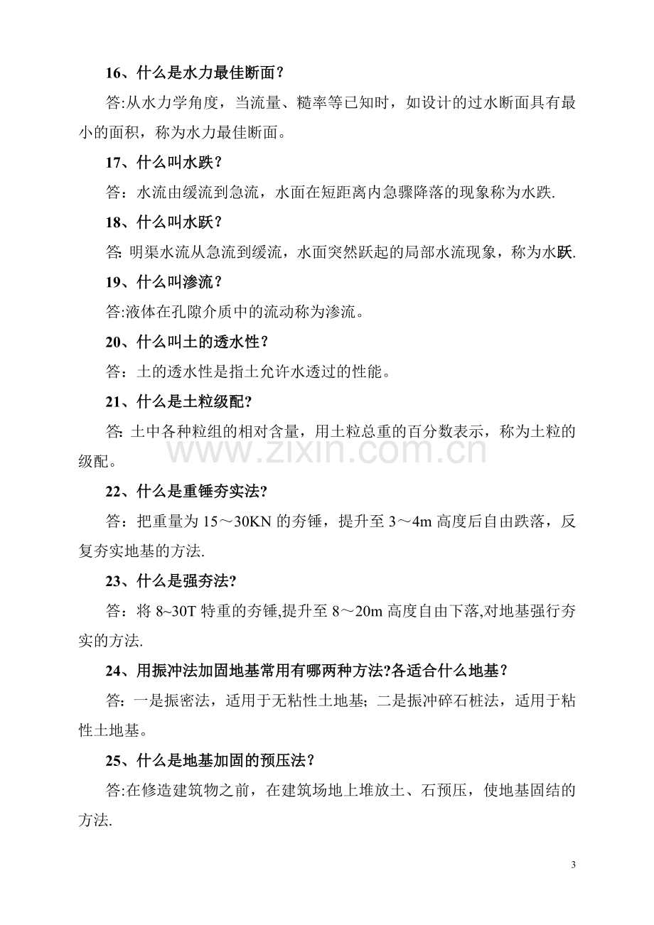 水利工程专业中级答辨习题.doc_第3页