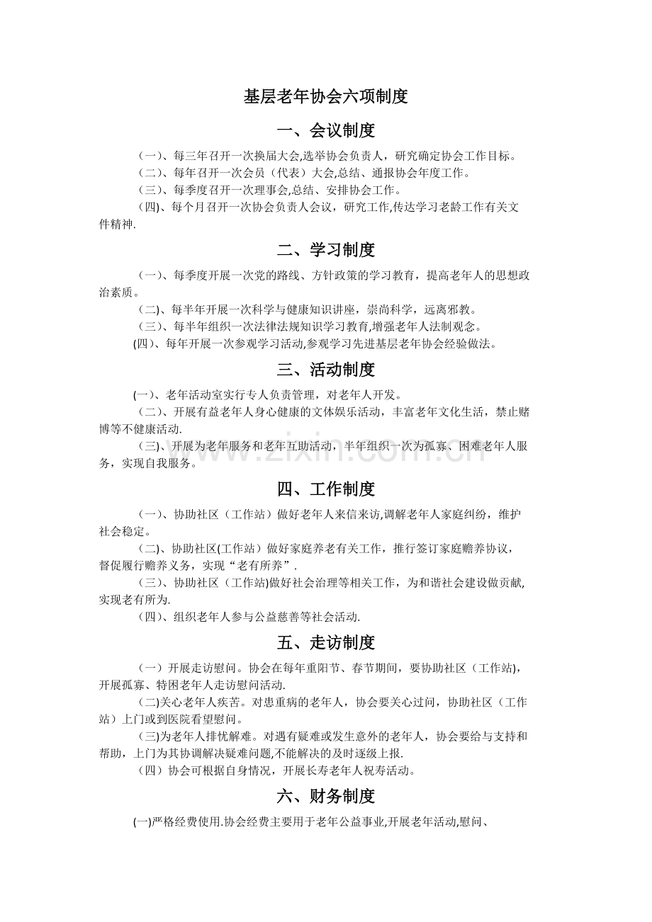 基层老年协会六项制度.doc_第1页