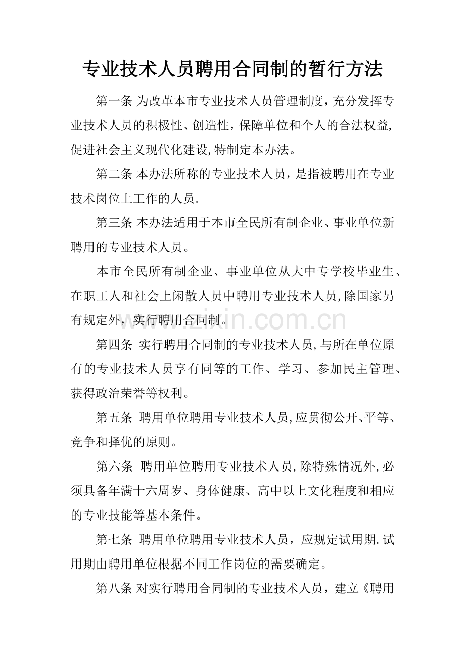 专业技术人员聘用合同制的暂行方法.docx_第1页