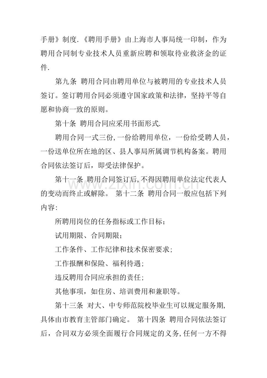 专业技术人员聘用合同制的暂行方法.docx_第2页