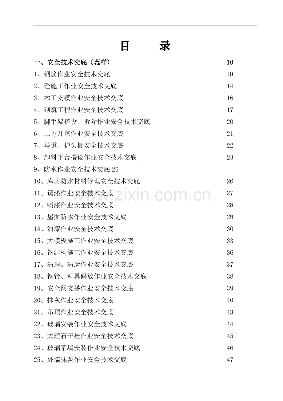 建筑工程施工安全技术交底大全.doc_第1页