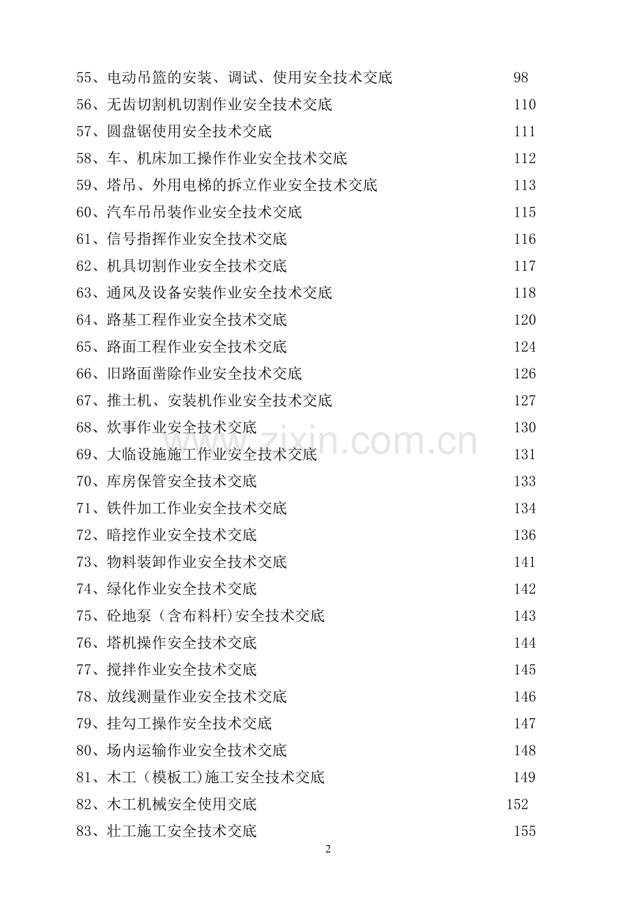 建筑工程施工安全技术交底大全.doc_第3页