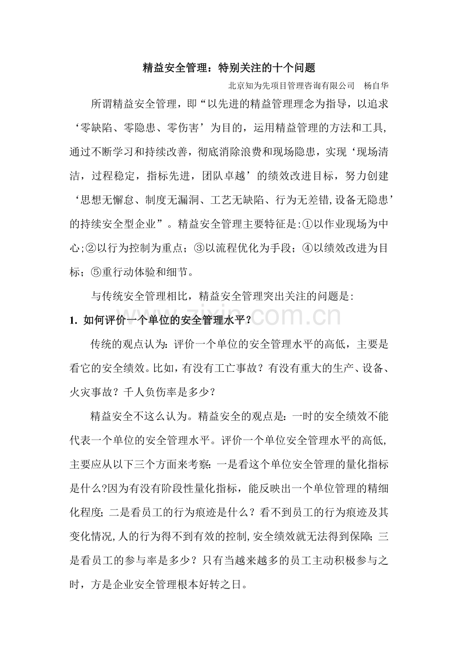 精益安全管理特别关注的十个问题.doc_第1页