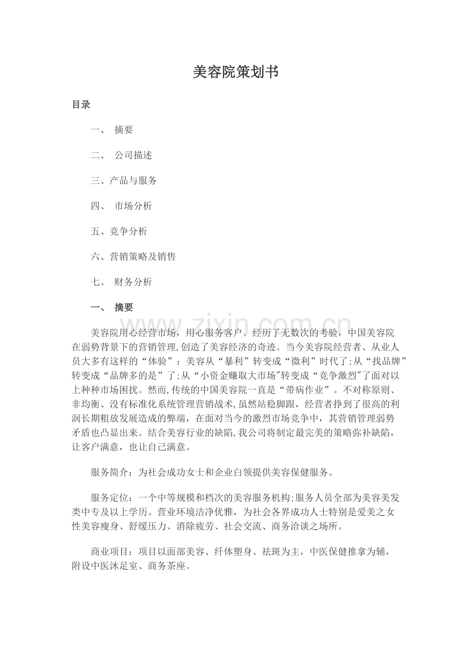 美容院策划书.docx_第1页