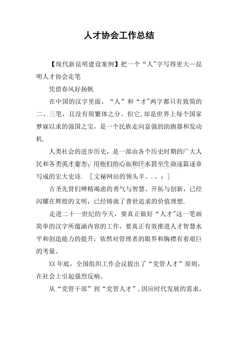 人才协会工作总结.docx_第1页