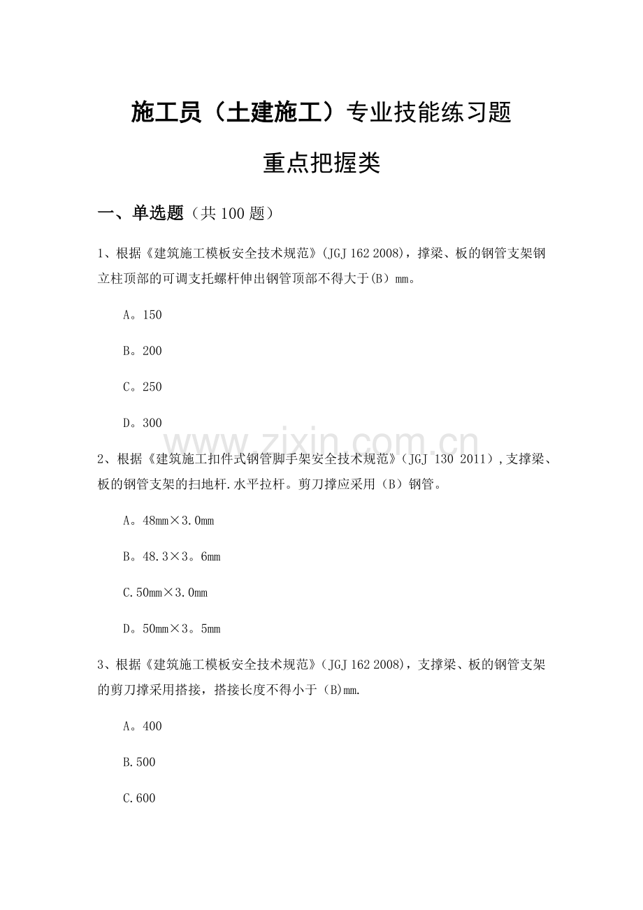 福建施工员(土建施工)继续教育题库.doc_第1页