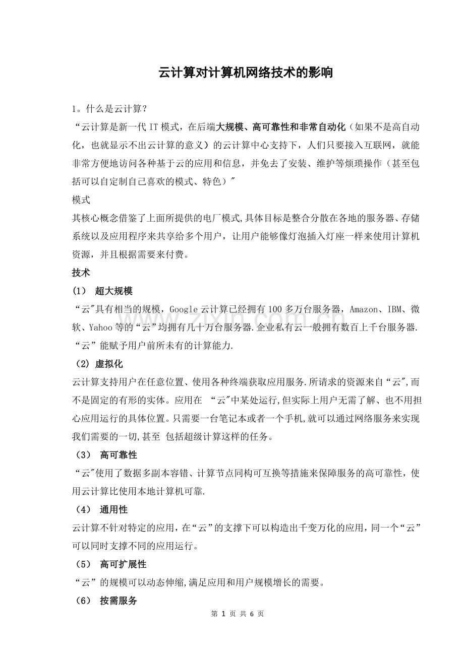 云计算对计算机网络技术的影响.doc_第1页