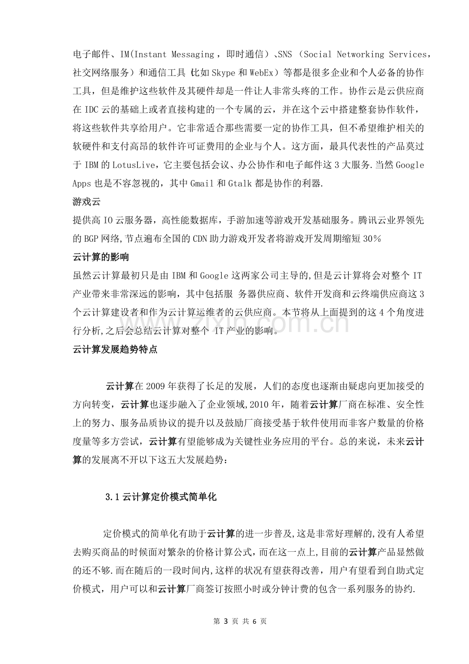 云计算对计算机网络技术的影响.doc_第3页