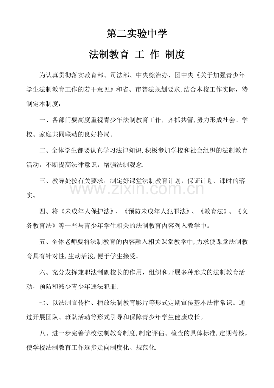 学校法制教育制度.doc_第1页