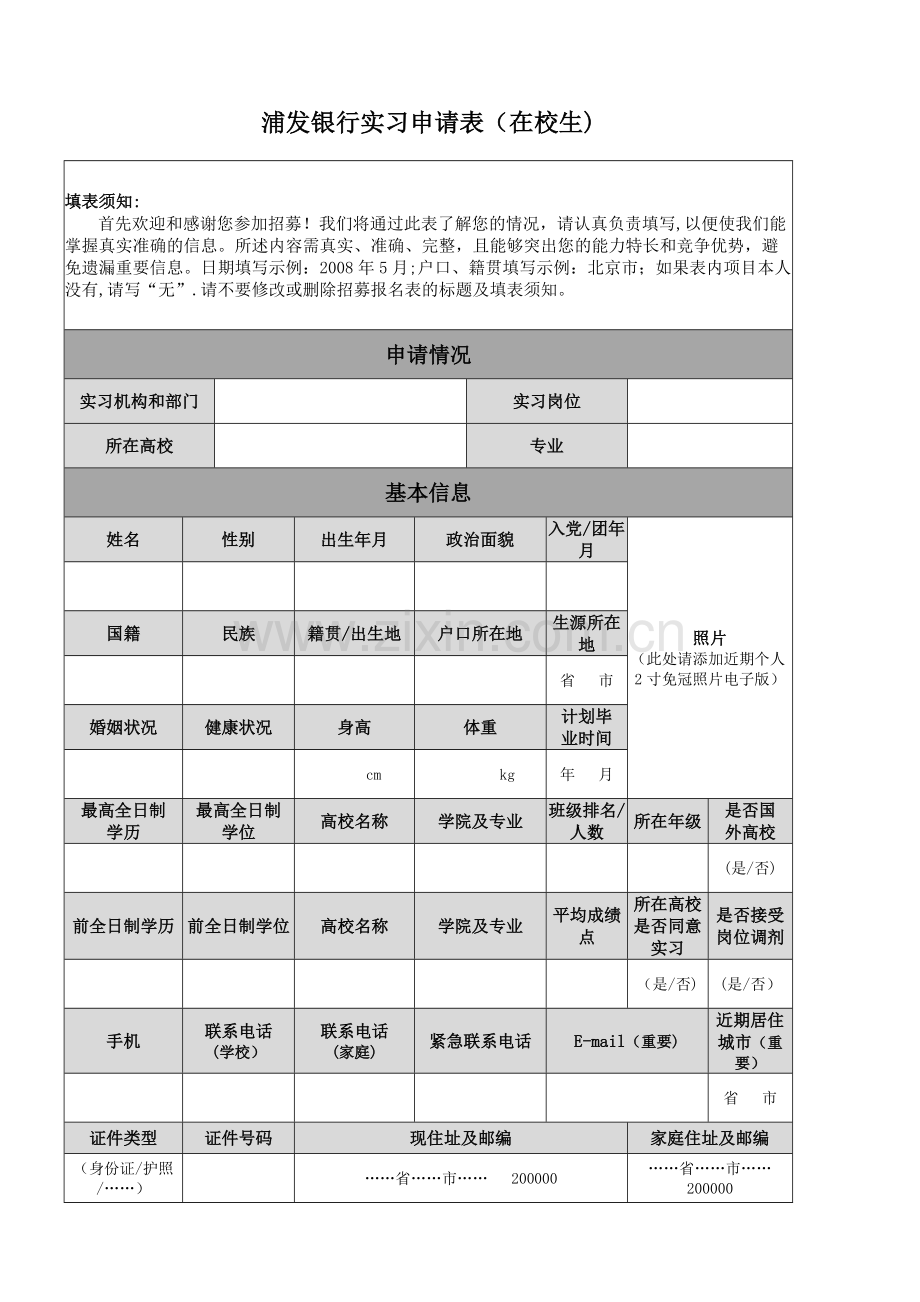 浦发银行实习申请表在校生.doc_第1页