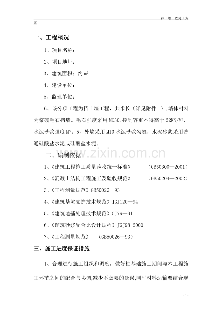 毛石挡土墙工程施工方案.doc_第3页