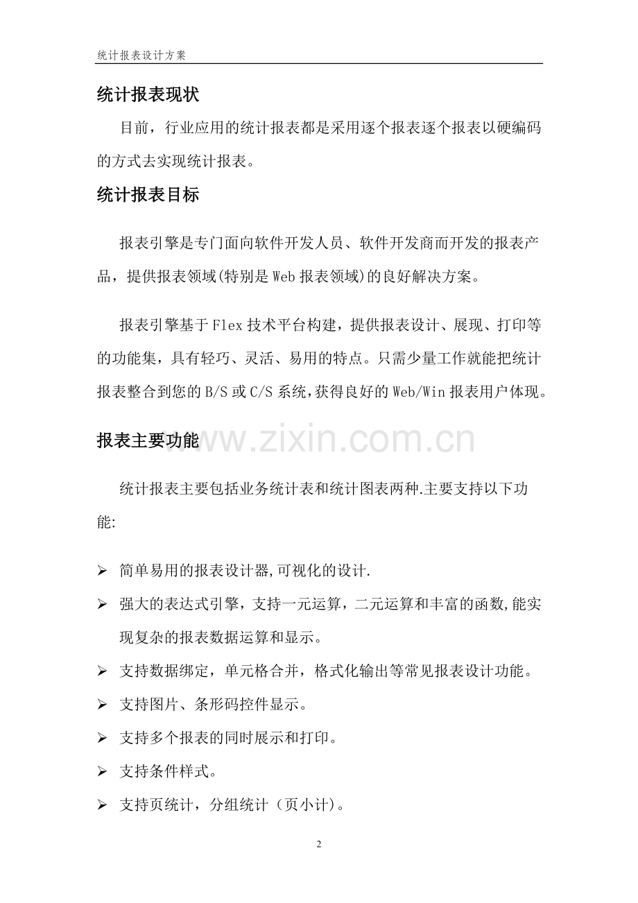 统计报表设计方案.doc_第2页