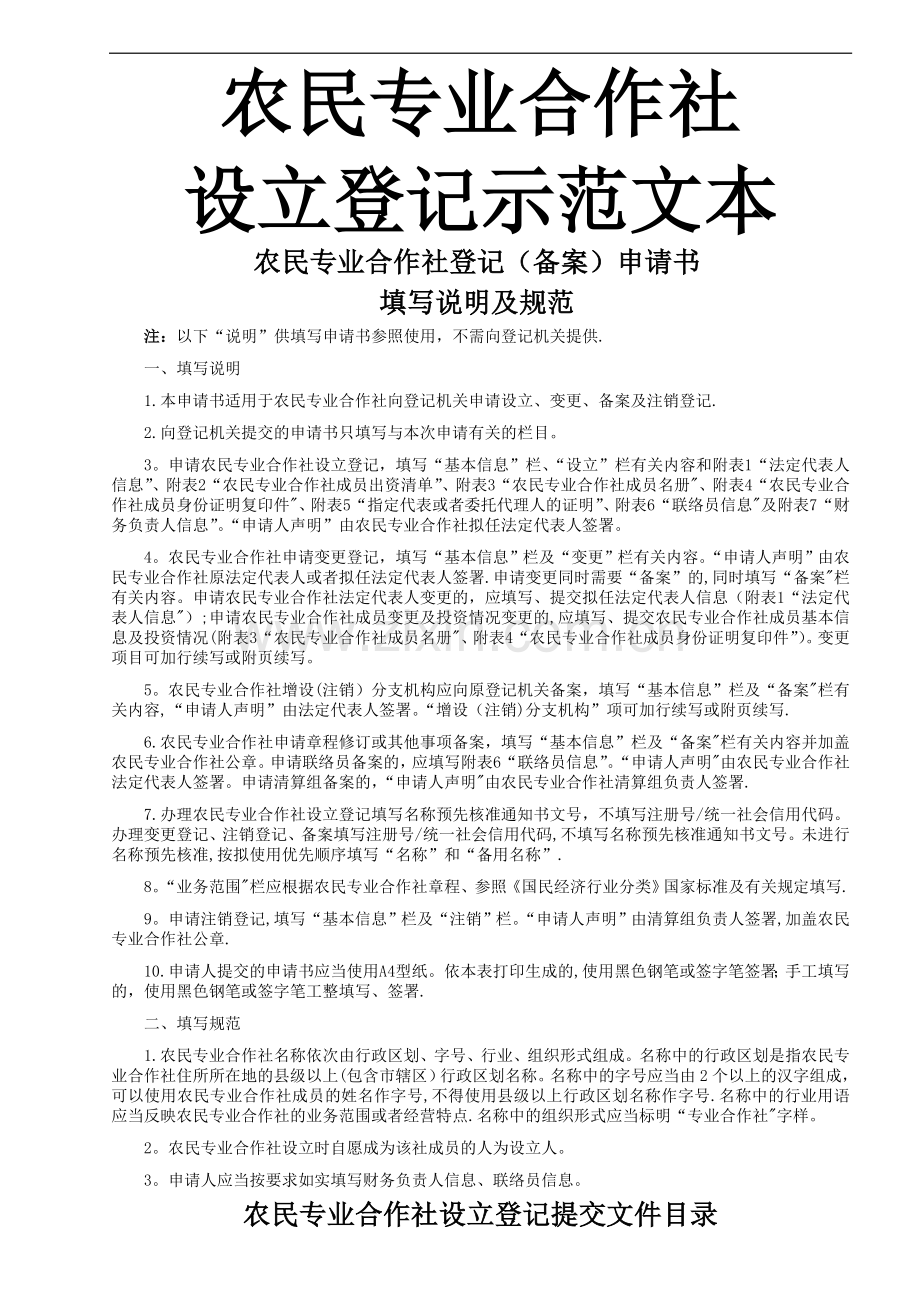 专业合作社填表示范文本(设立登记).doc_第1页