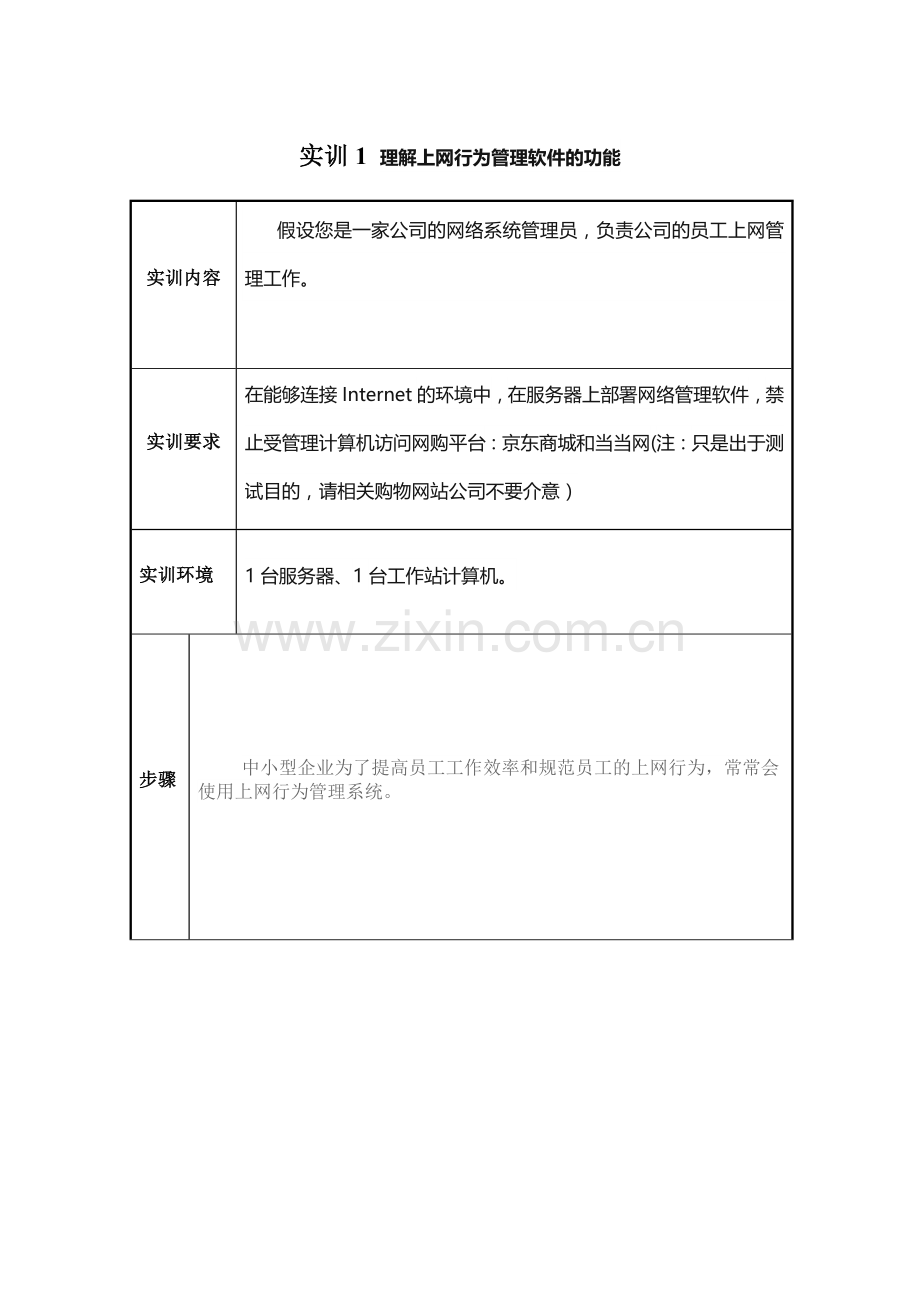 网络系统管理与维护实训一.doc_第1页