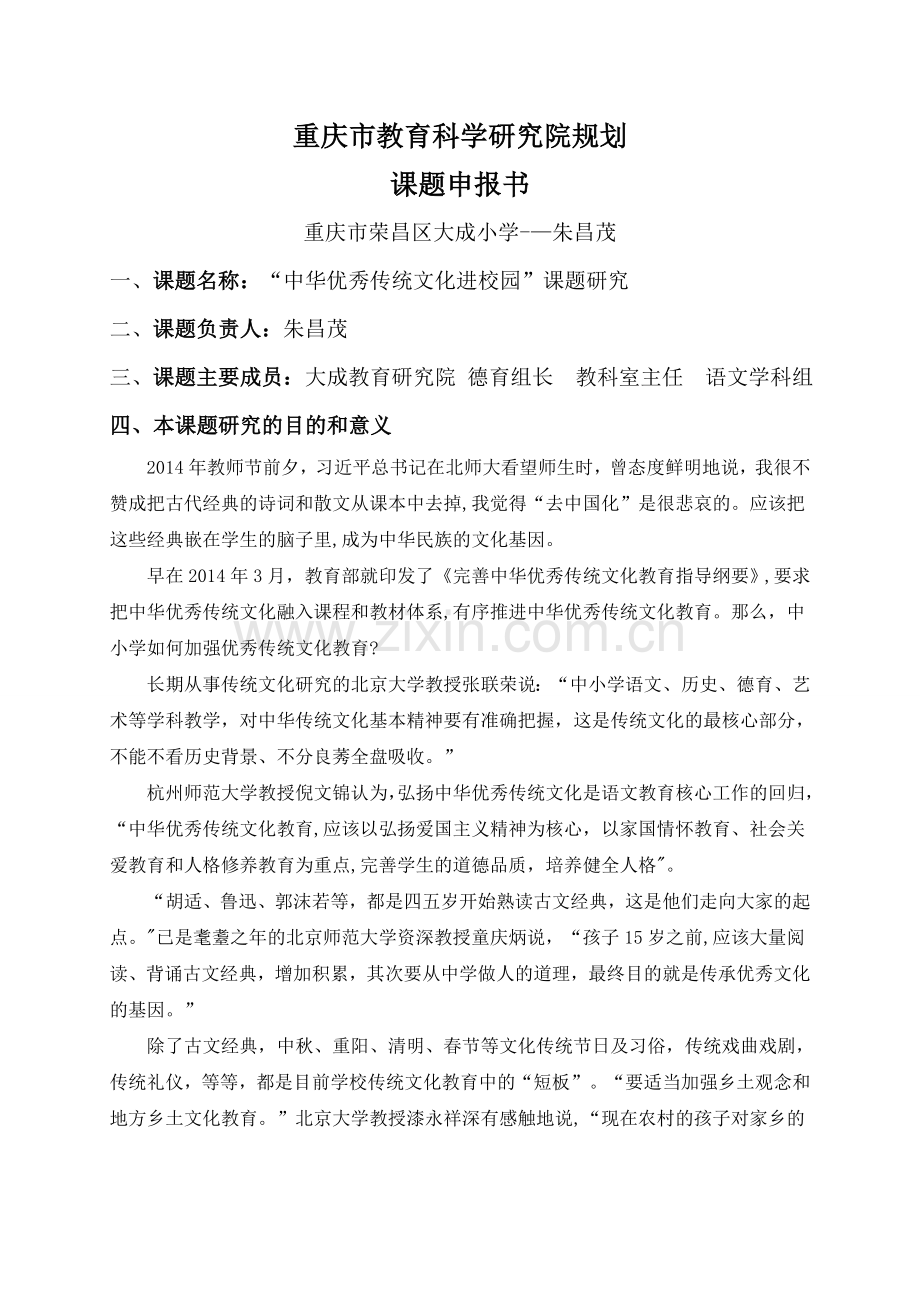 中华传统文化进校园申报材料.doc_第1页