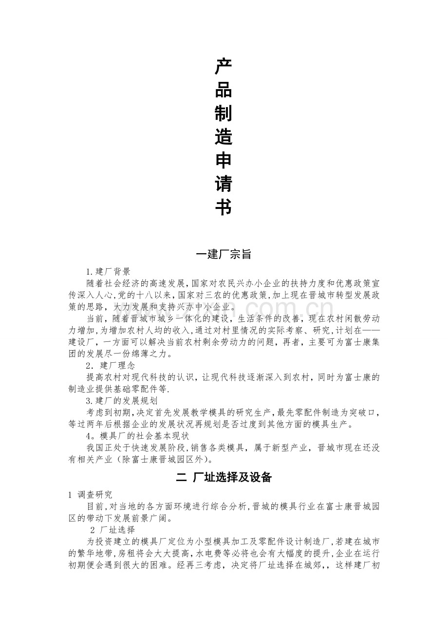 建厂投资计划书74240.doc_第1页